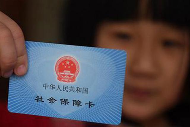 我国社保卡持卡人数超十三亿 覆盖93%以上人口