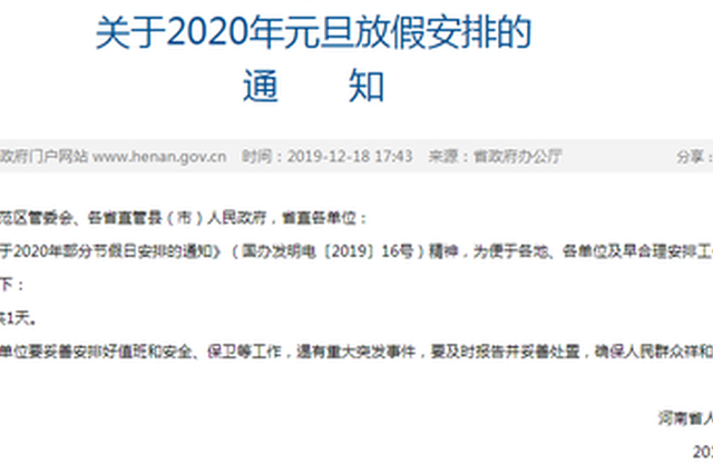 2020年江苏元旦春节放假通知