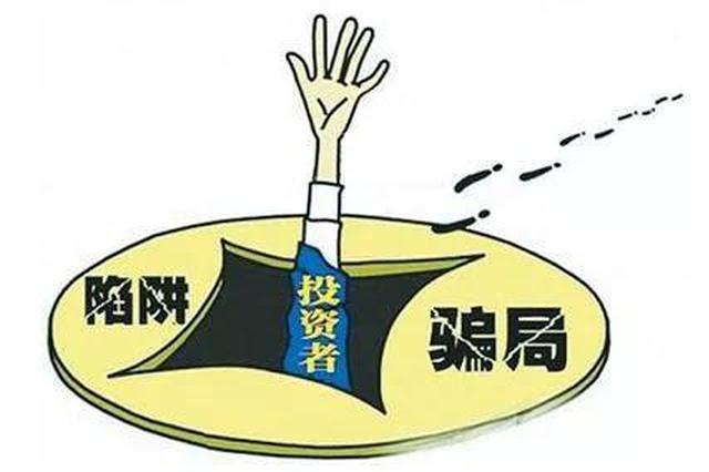 90后青年的“庞氏骗局”重创家乡 涉案资金近300万