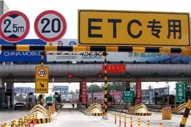 新华时评：未装ETC不欢迎？推进ETC不能从提速变成添堵