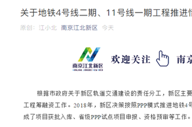 南京地铁4号线二期、11号线PPP项目终止 曾计划去年开工