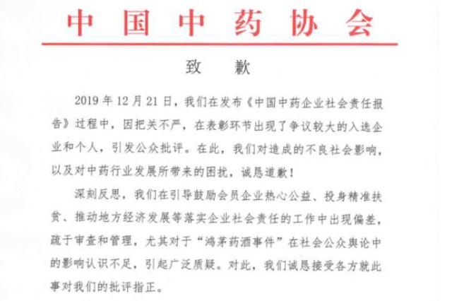 中药协致歉：决定撤销对鸿茅药酒等药企表彰