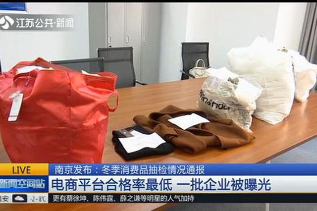南京冬季消费品抽检一成不合格 这些被曝光产品你买过吗？