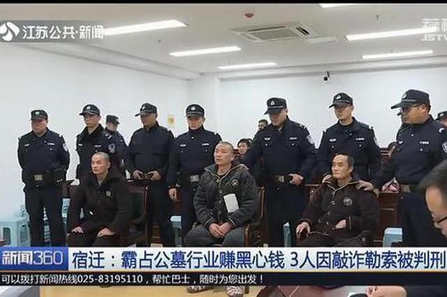 霸占公墓！强迫死者亲属交易97起 宿迁3人赚黑心钱被判刑