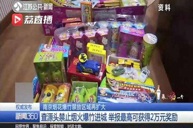 1月1日起 南京烟花爆竹禁放区域再扩大