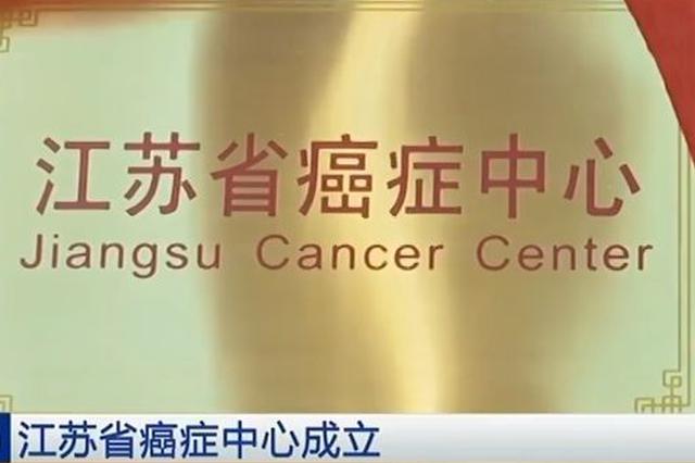 江苏总体癌症5年生存率达34.07% 省癌症中心正式成立