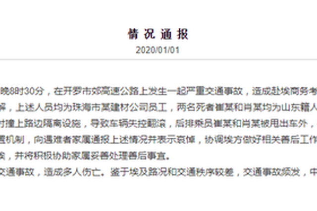 埃及发生中国公民2死4伤交通事故 驻埃使馆通报原因