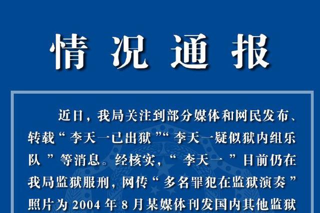 李天一在监狱组乐队？北京市监狱管理局辟谣