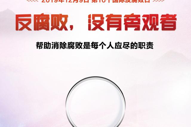 2019年反腐败成绩单亮眼：查处省管干部数量上升