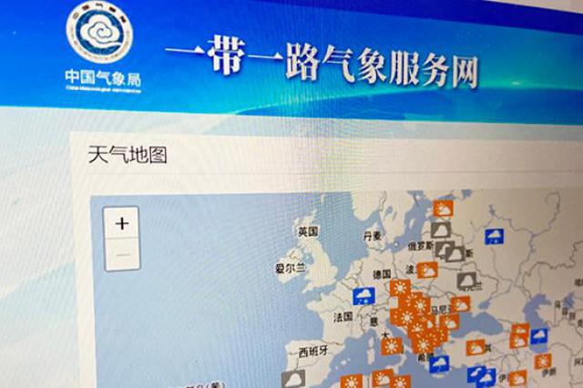 我国自主研发的 “一带一路”沿线重要城市天气预报正式上线
