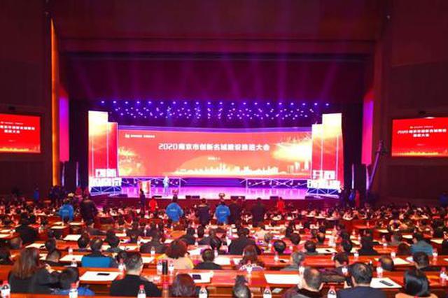 南京开局抓创新：主要领导PPT演讲 区委书记同台“PK”