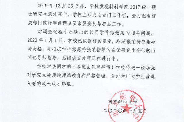 南京邮电大学一研究生意外死亡 其导师被取消导师资格