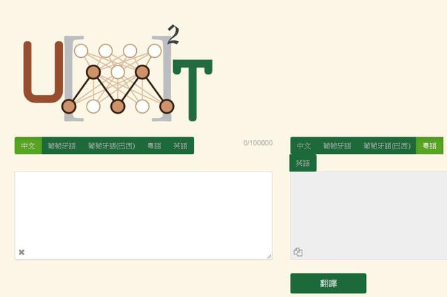 澳门大学粤语-普通话翻译系统已在实验室正式上线