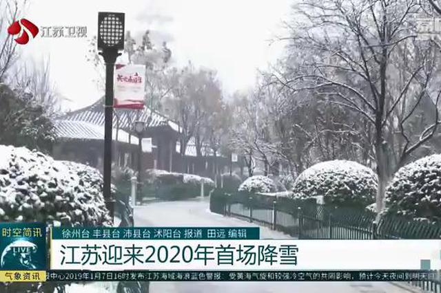 江苏部分城市迎来2020年首场降雪