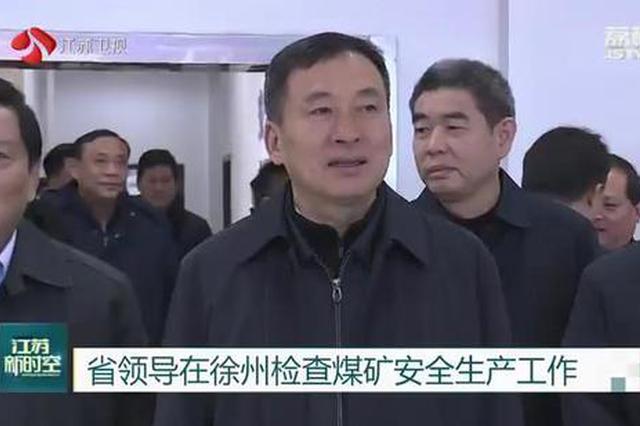 省领导在徐州检查煤矿安全生产工作