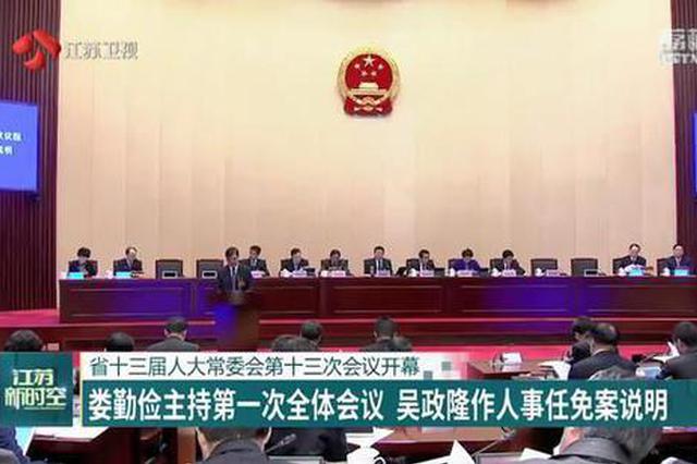 江苏省十三届人大常委会第十三次会议开幕