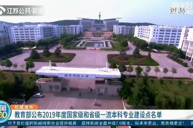 教育部公布2019年度国家级和省级一流本科专业建设点名单