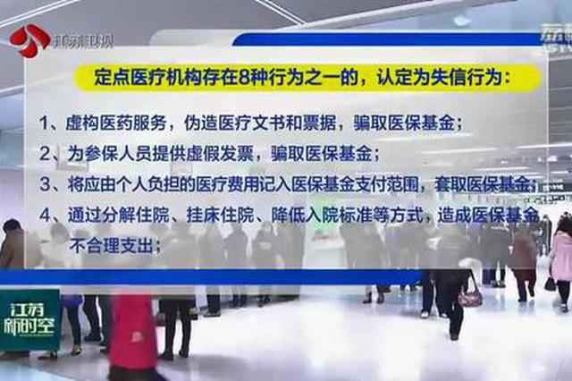 江苏省级层面首次出台惩戒办法维护医保基金安全 这13项行为将被