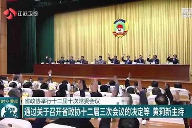 江苏省政协举行十二届十次常委会议