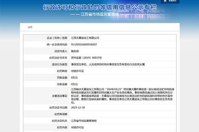 江苏响水爆炸事故九个月后 天嘉宜化工公司被吊销许可证