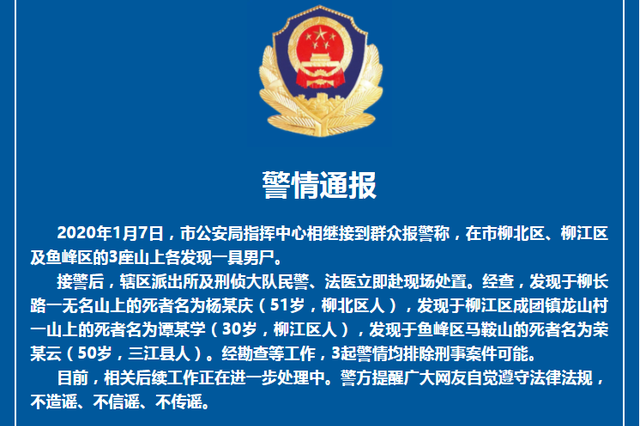 柳州警方通报三座山头同一天各发现一具男尸：均排除刑案可能