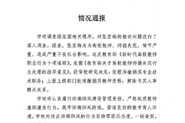 南邮通报张宏梅问题处理结果：解除与其人事聘用关系