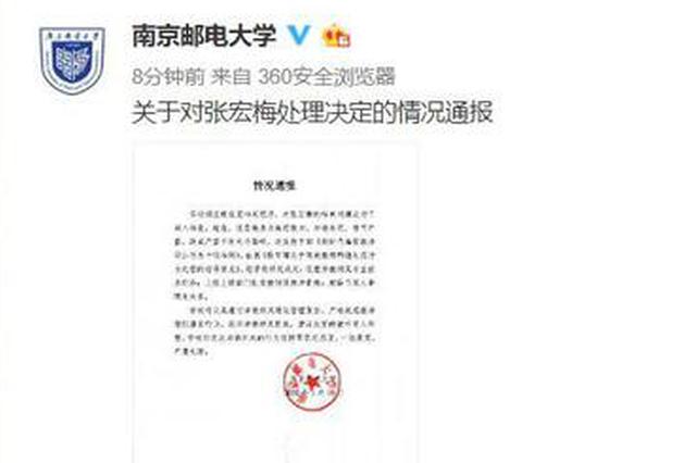 南京邮电大学通报：解除与张宏梅的人事聘用关系
