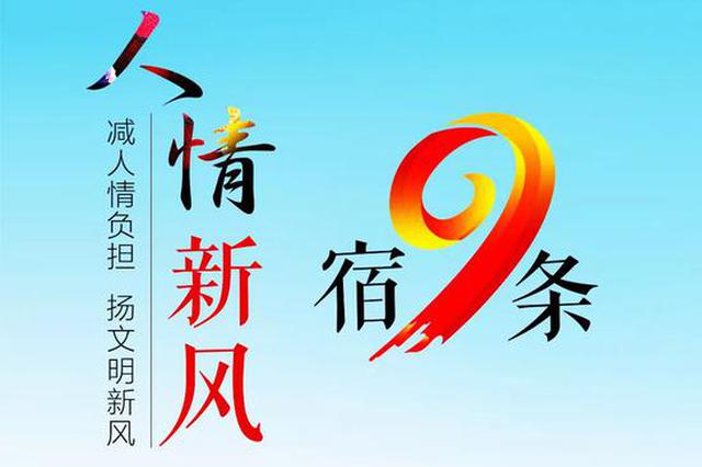 宿迁倡议“人情减负”：嫁娶不要彩礼 不把人情变成债