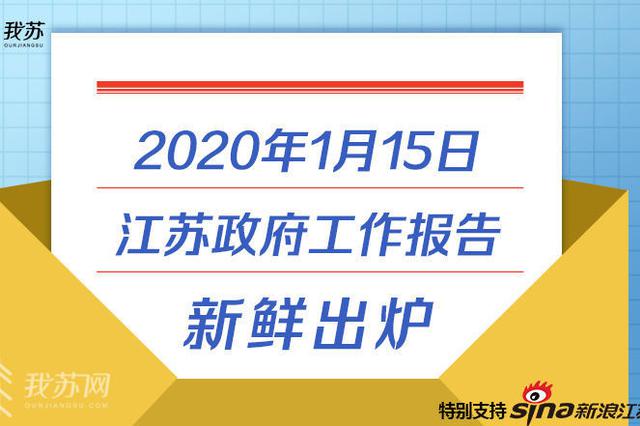 满满的干货！2020江苏省政府工作报告来啦