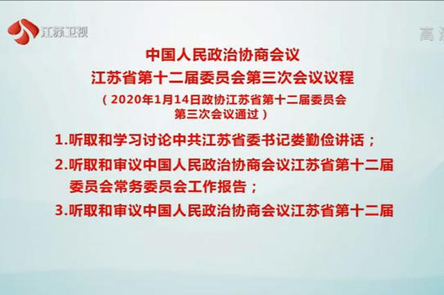 江苏省政协十二届三次会议议程