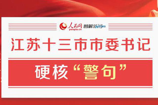 江苏13市市委书记硬核“警句”