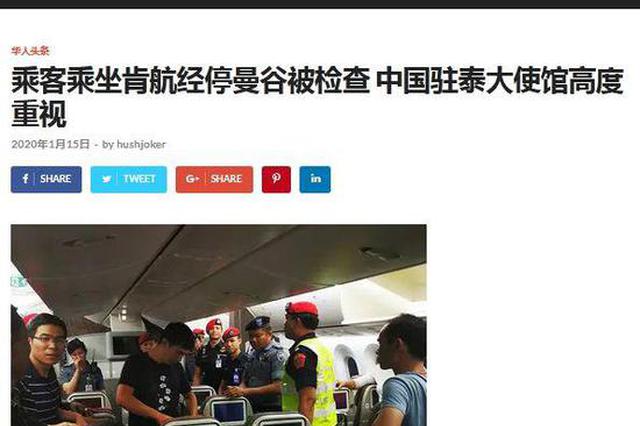 中国乘客乘肯航经停曼谷被搜身 中国驻泰使馆回应