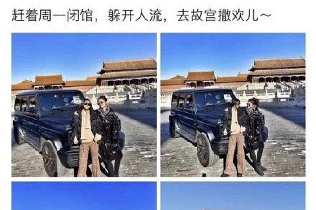 女子开奔驰进故宫 媒体：文保面前岂能容“特权撒欢”