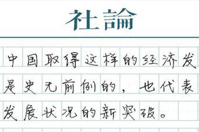 中国人均GDP突破1万美元：新起点 新征程