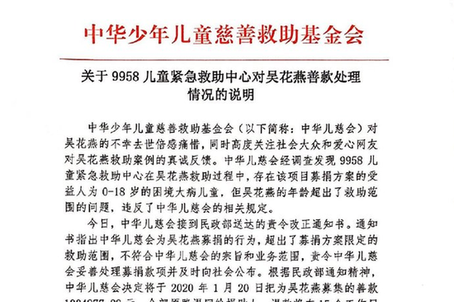 中华儿慈会：为吴花燕募集的百万善款全部原路退回