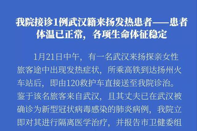 苏北人民医院接诊1例武汉籍来扬州发热患者 其丈夫已被确诊