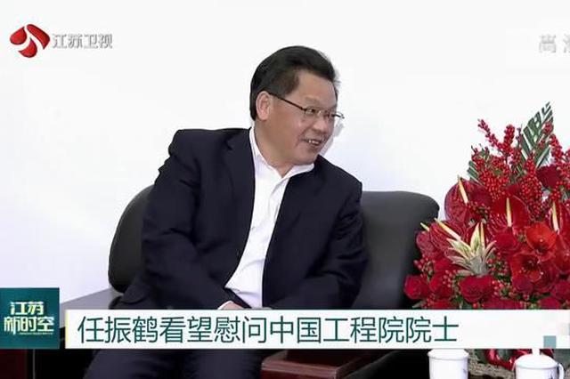 江苏省委副书记任振鹤看望慰问中国工程院院士
