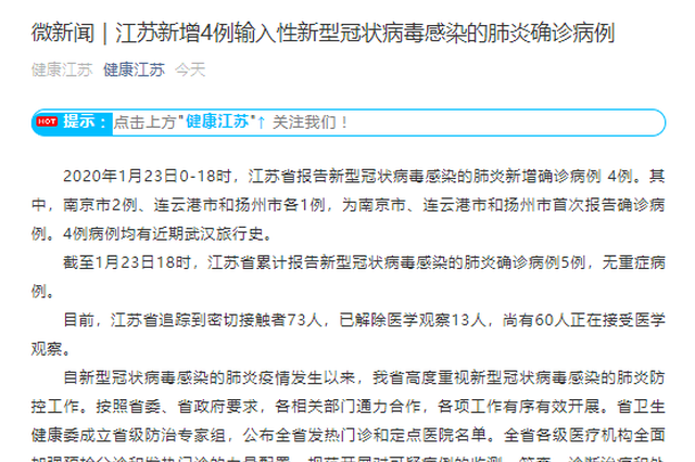 江苏累计报告新型冠状病毒感染的肺炎确诊病例5例