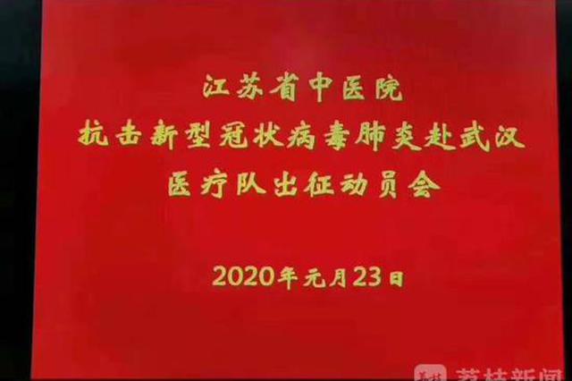 火线集结！江苏首批135人援湖北医疗队整装待命 愿平安归来