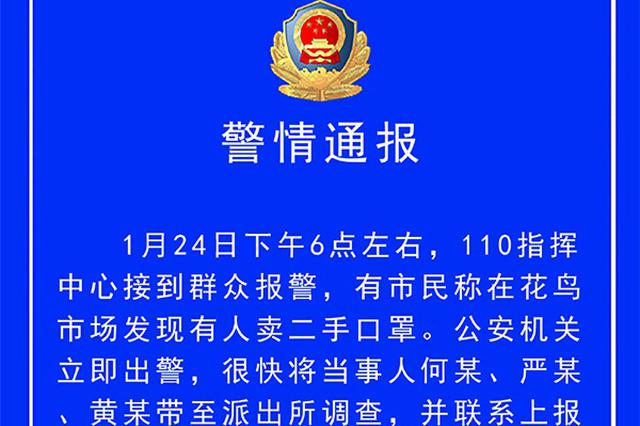 马鞍山警方：市民称有人卖二手口罩 经查是收购的劳保用品