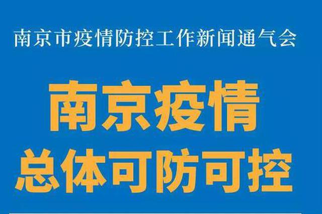 南京市疫情防控工作通气会发布：南京疫情总体可防可控