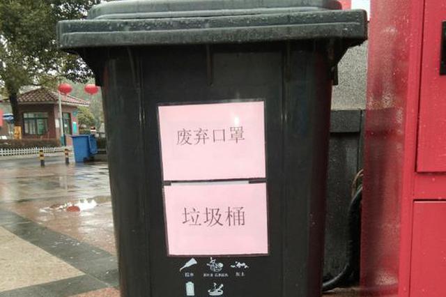 南京小区须设置废弃口罩搜集桶 全市小区消毒总面积超过1亿6千万m