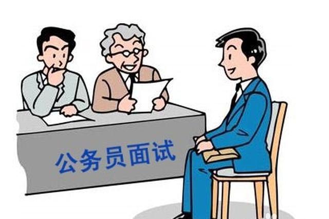 国家公务员局：“国考”面试时间推迟 具体安排另行通知