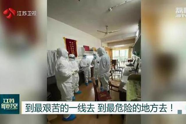 到最艰苦的一线去 到最危险的地方去！江苏援鄂医疗队全力以赴抗
