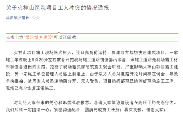 火神山医院项目工人冲突？武汉城乡建设局的情况通报来了