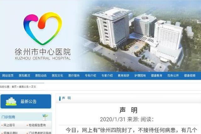 徐州市辟谣：徐州市中心医院没有封院 已经报警