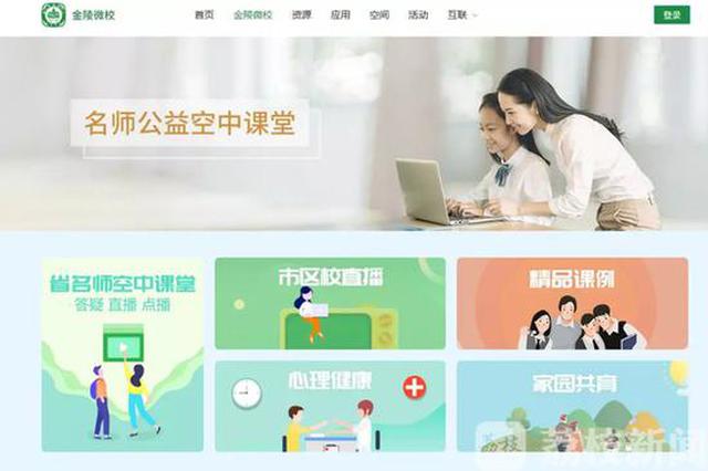 惠及96万中小学、幼儿园学生！南京“1000+”名特优教师指导课来