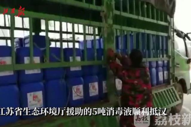 千里飞驰！江苏省生态环境厅支援5吨消毒液抵达武汉