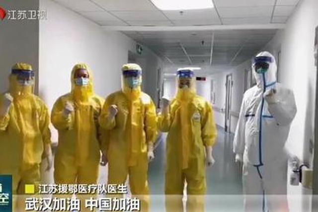 直击江苏医生援鄂"最前线"