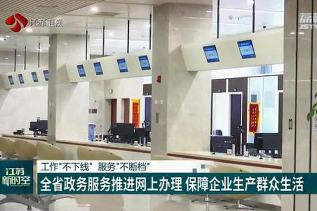 工作“不下线” 服务“不断档” 全省政务服务推进网上办理 保障
